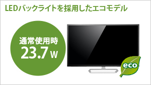 LEDバックライトを採用したエコモデル！