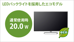 LEDバックライトを採用したエコモデル