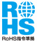 RoHS指令準拠