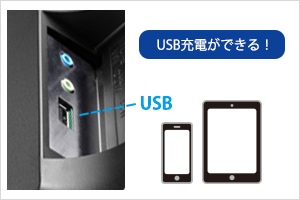 スマホなど急速充電できる！USB給電ポート搭載