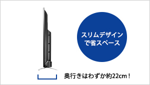 43型のワイドと大型にも関わらず、奥行きはわずか22cm