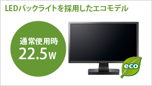 LEDバックライトを採用したエコモデル