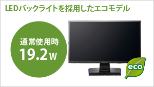 LEDバックライトを採用したエコモデル