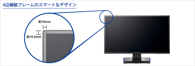 4辺極細フレームのスマートなデザイン