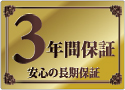 「3年間保証」安心の長期保証