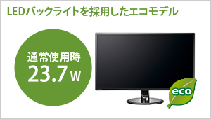 LEDバックライトを採用したエコモデル！