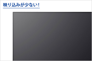 映り込みの少ない「ノングレア（非光沢）」