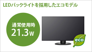 LEDバックライトを採用したエコモデル