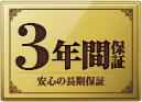 安心の3年間保証