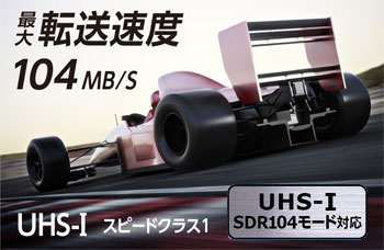 UHS-I 最大転送速度104MB/s