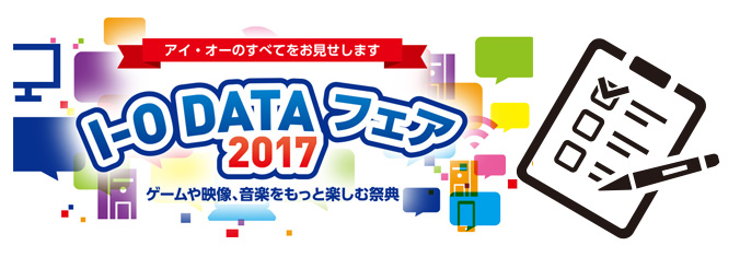 I-O DATAフェア 2017「事前登録＆アンケート」