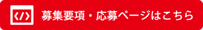 募集要項・応募ページはこちら