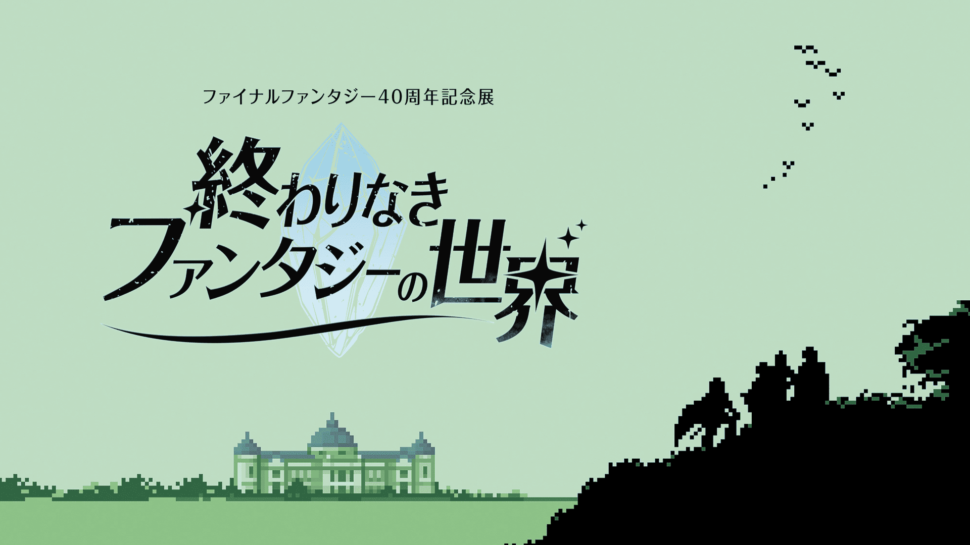 ファイナルファンタジー40周年記念展