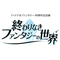 終わりなきファンタジーの世界