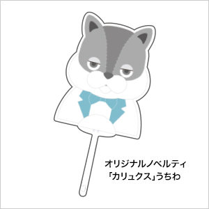 オリジナルノベルティ「カリュクス」のうちわ