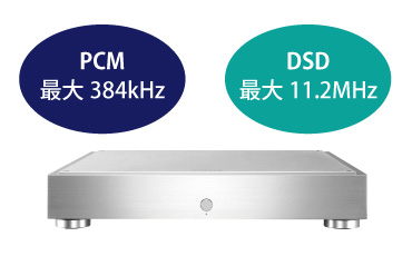 PCM最大32bit/384kHz、DSD最大11.2MHzのUSB出力に対応