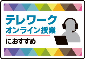 テレワークに最適