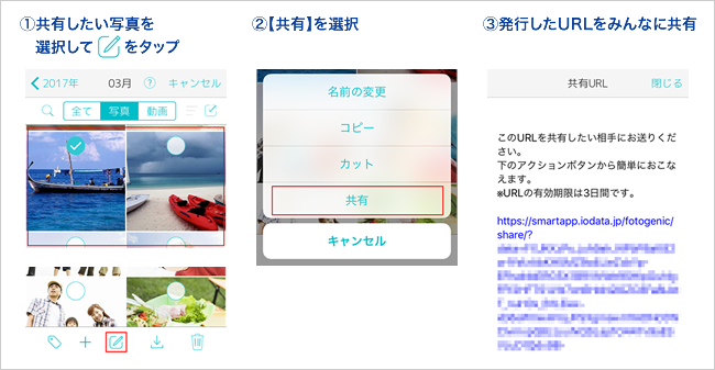 1．共有したい写真を選択してタップ／2．［共有］を選択／3．発行下URLをみんなに共有