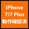 iPhone 7/7 Plus対応