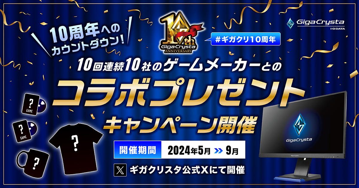 ギガクリ10周年！本日から超大型プレゼントキャンペーン始動！