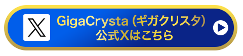 GigaCrysta-ギガクリスタ（公式）X はこちら