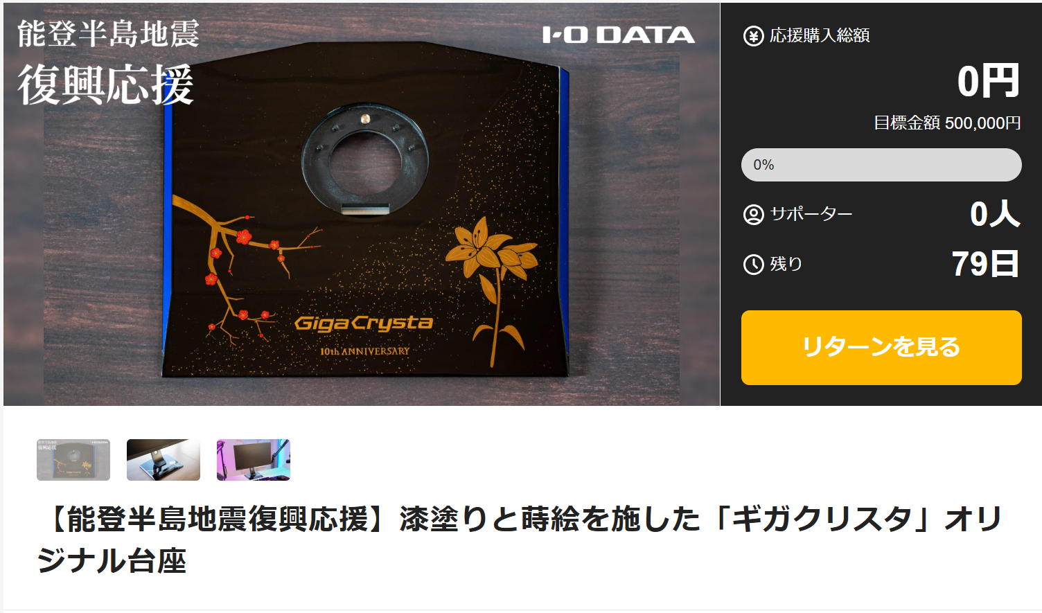 Makuake掲載スタート！「GigaCrysta（ギガクリスタ）」オリジナル台座