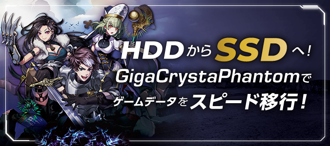 ゲームデータ移行アプリ「GigaCrystaPhantom」