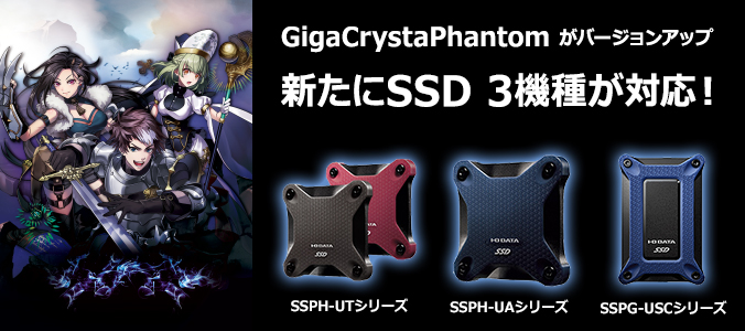 GigaCrystaPhantomがバージョンアップ！新たにSSD3機種が対応