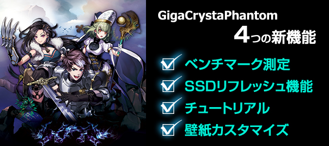 GigaCrystaPhantomがバージョンアップ！新たに4つの機能が追加