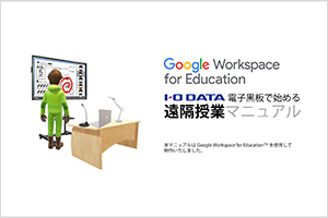 Google Workspace for Educationマニュアル