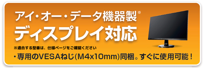 アイ・オー・データ機器製ディスプレイの使用推奨ねじ同梱