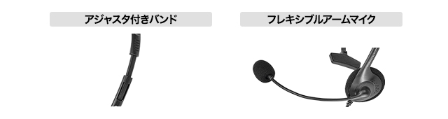 フィット感を得られるフレキシブルアームマイクとアジャスタ付きバンド採用