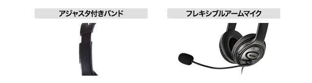 フィット感を得られるフレキシブルアームマイクとアジャスタ付きバンド採用