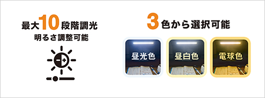 最大10段階の明るさ調整、発光色を3色から選択可能