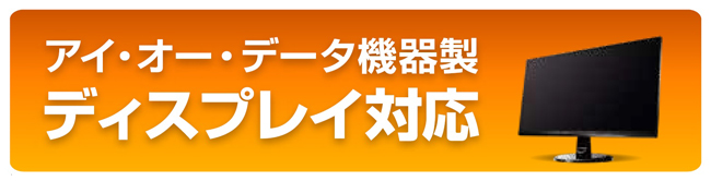 アイ・オー・データ機器製ディスプレイに対応