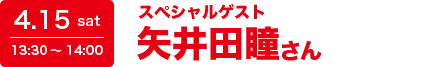 4.15 sat 13:30～14:00 スペシャルゲスト 矢井田瞳さん