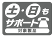 AV家電向け製品専用サポート窓口