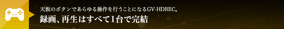 天板のボタンであらゆる操作を行うことになるGV-HDREC。録画再生はすべて1台で完結