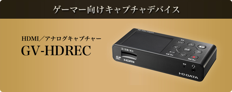 HDMI／アナログキャプチャー　GV-HDREC