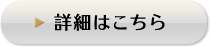 詳細はこちら