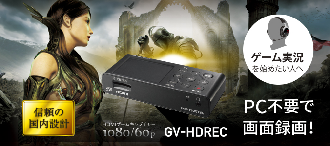 I-O Data HDMI GV-HDREC キャプチャーボード
