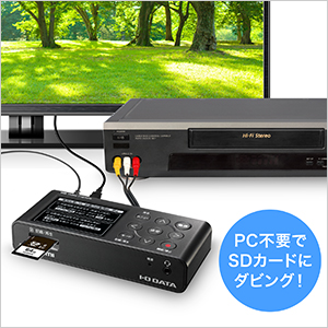 VHS・8mmなどのビデオをPC不要でデジタル保存できる