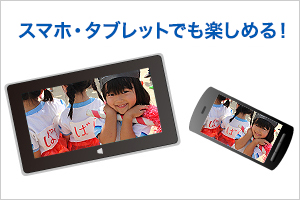 ダビングした映像をスマホ・タブレットでの再生