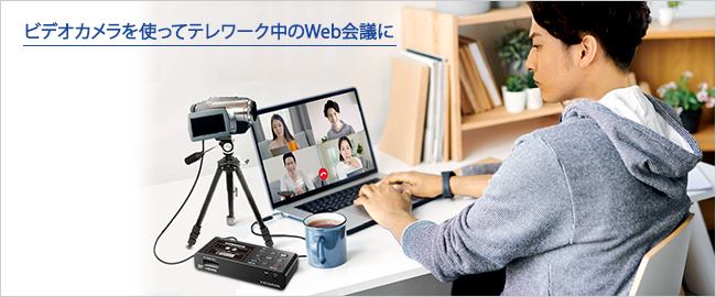 ビデオカメラを使ってテレワーク中のWeb会議に