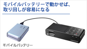 モバイルバッテリー（別売）で動作可能