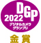 デジタルカメラグランプリ 2022 金賞