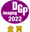 DGPイメージングアワード2022 金賞