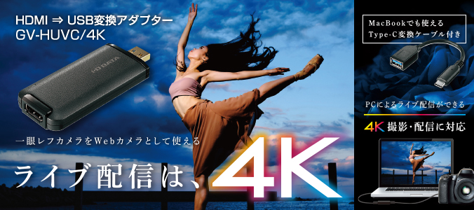 GV-HUVC/4K | 4K対応 UVC（USB Video Class）対応 HDMI⇒USB変換