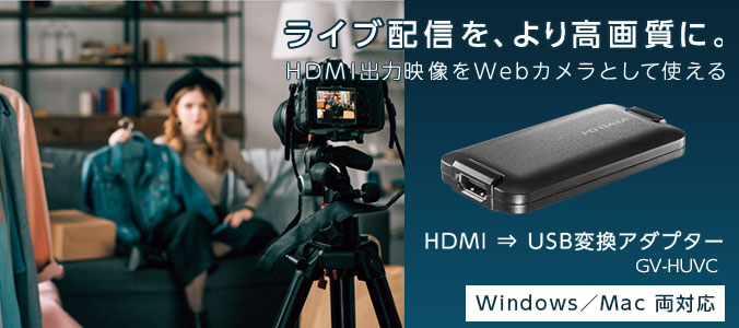 Gv Huvc ビデオ オーディオキャプチャー Iodata アイ オー データ機器