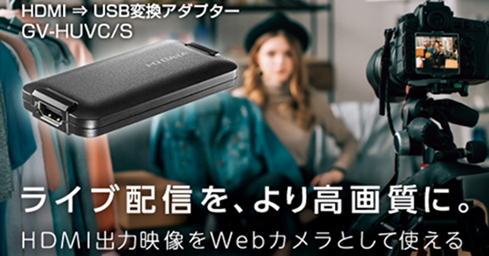 ビデオ カメラ を web カメラ として 使う